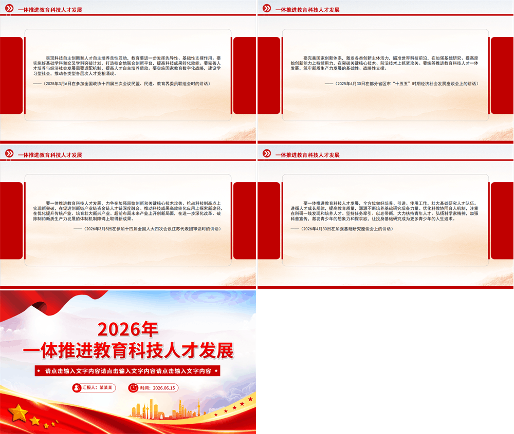 2026一体推进教育科技人才发展PPT总书记重要论述课件下载 第3张