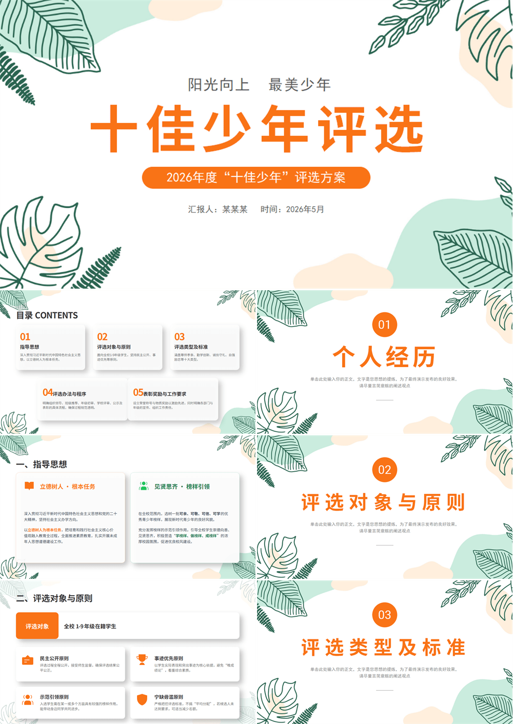 十佳少年PPT学校年度十佳新时代好少年评选方案PPT模板 第1张