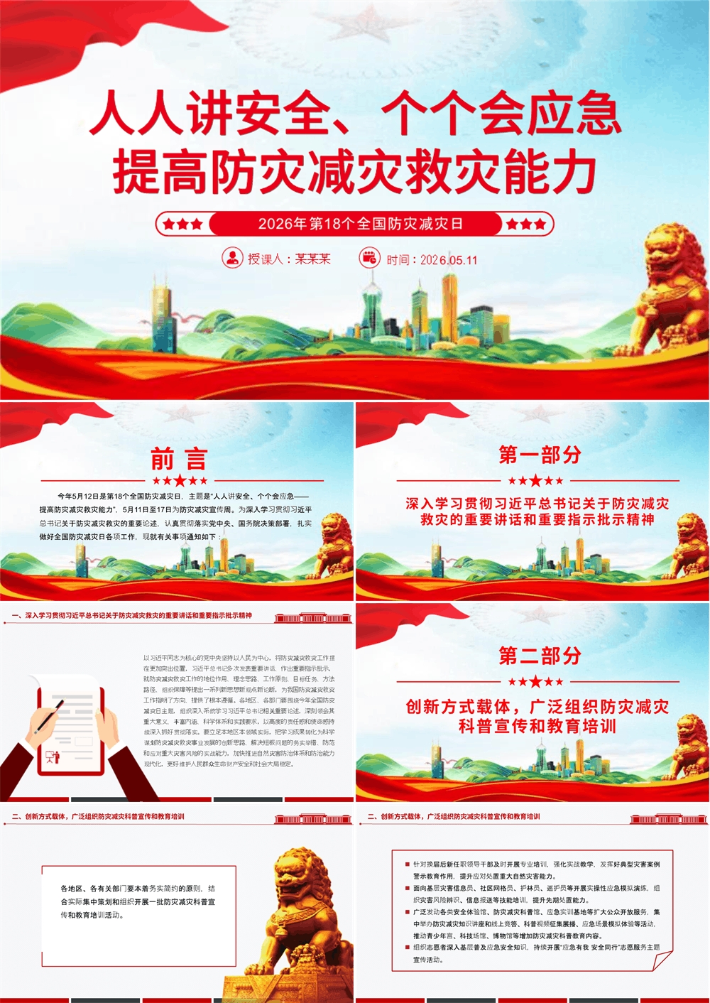 2026全国防灾减灾日PPT 提高防灾减灾救灾能力课件 第1张