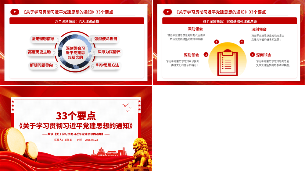 2026年33个要点数读《关于学习贯彻习近平党建思想的通知》PPT党课 第2张