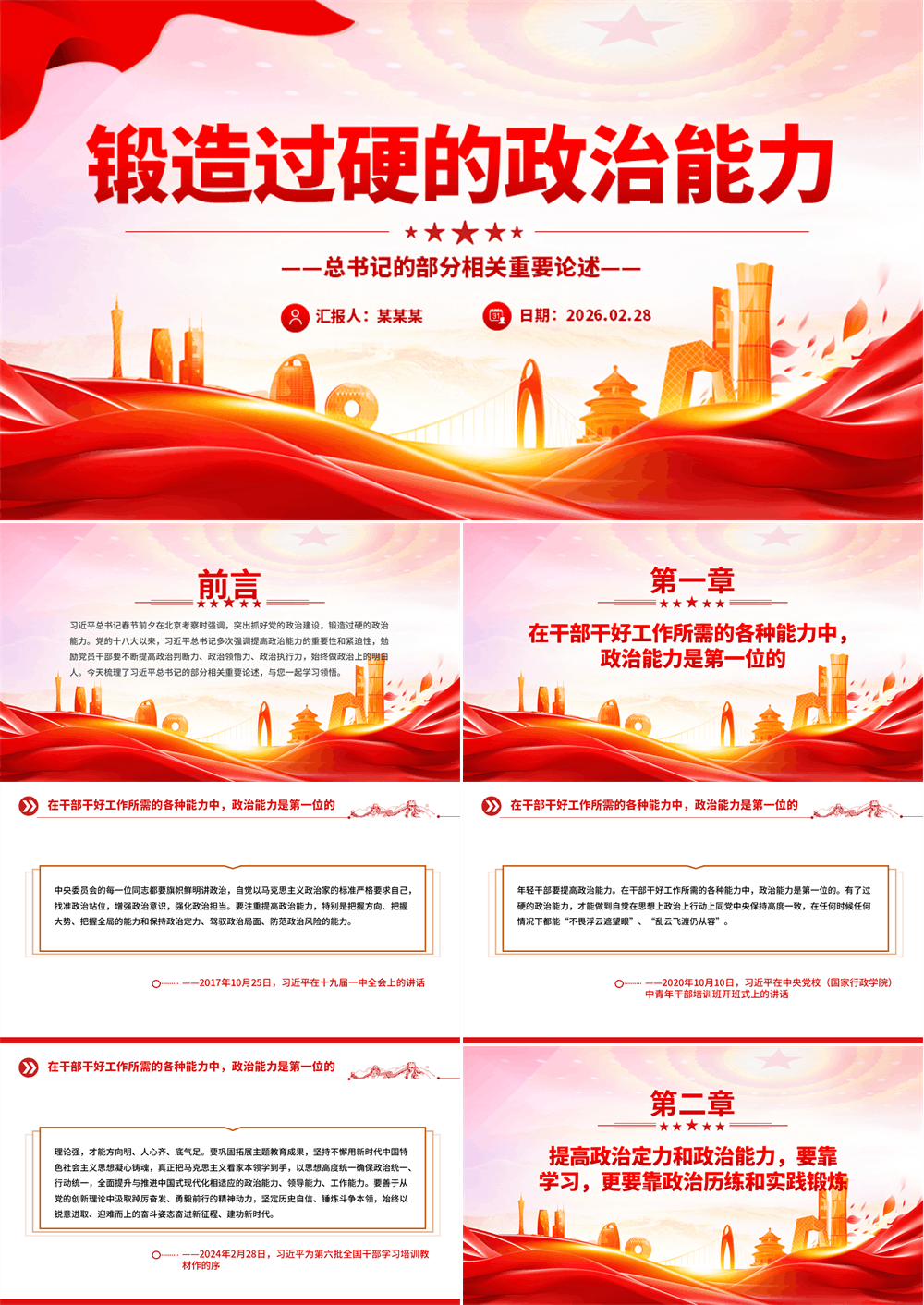 党建风锻造过硬的政治能力PPT总书记的部分相关重要论述课件 第1张