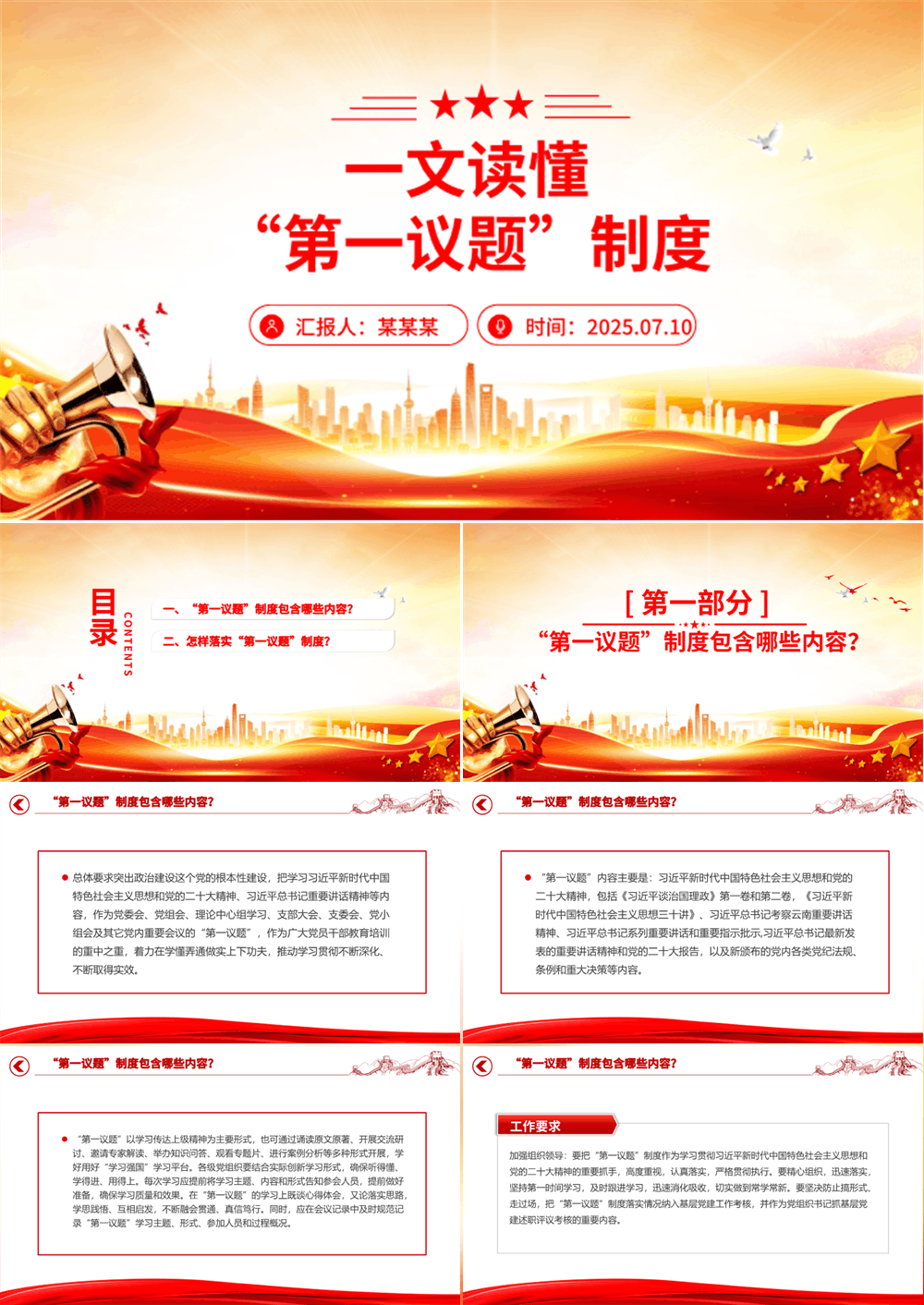 一文读懂“第一议题”制度PPT党课课件下载 第1张