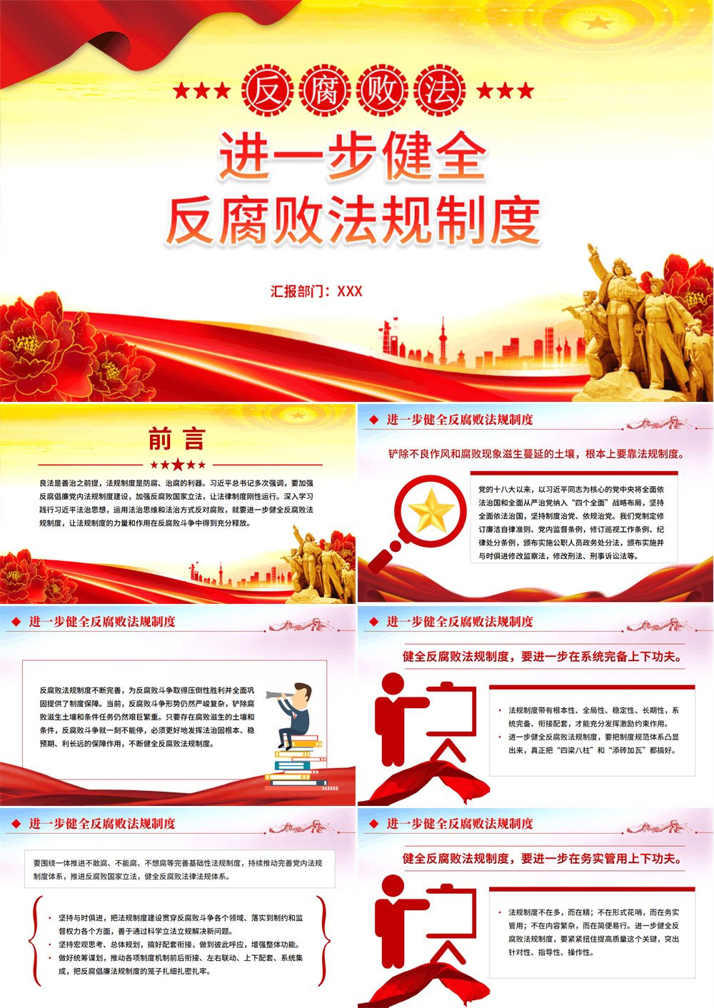 进一步健全反腐败法规制度反腐倡廉主题PPT课件 第1张
