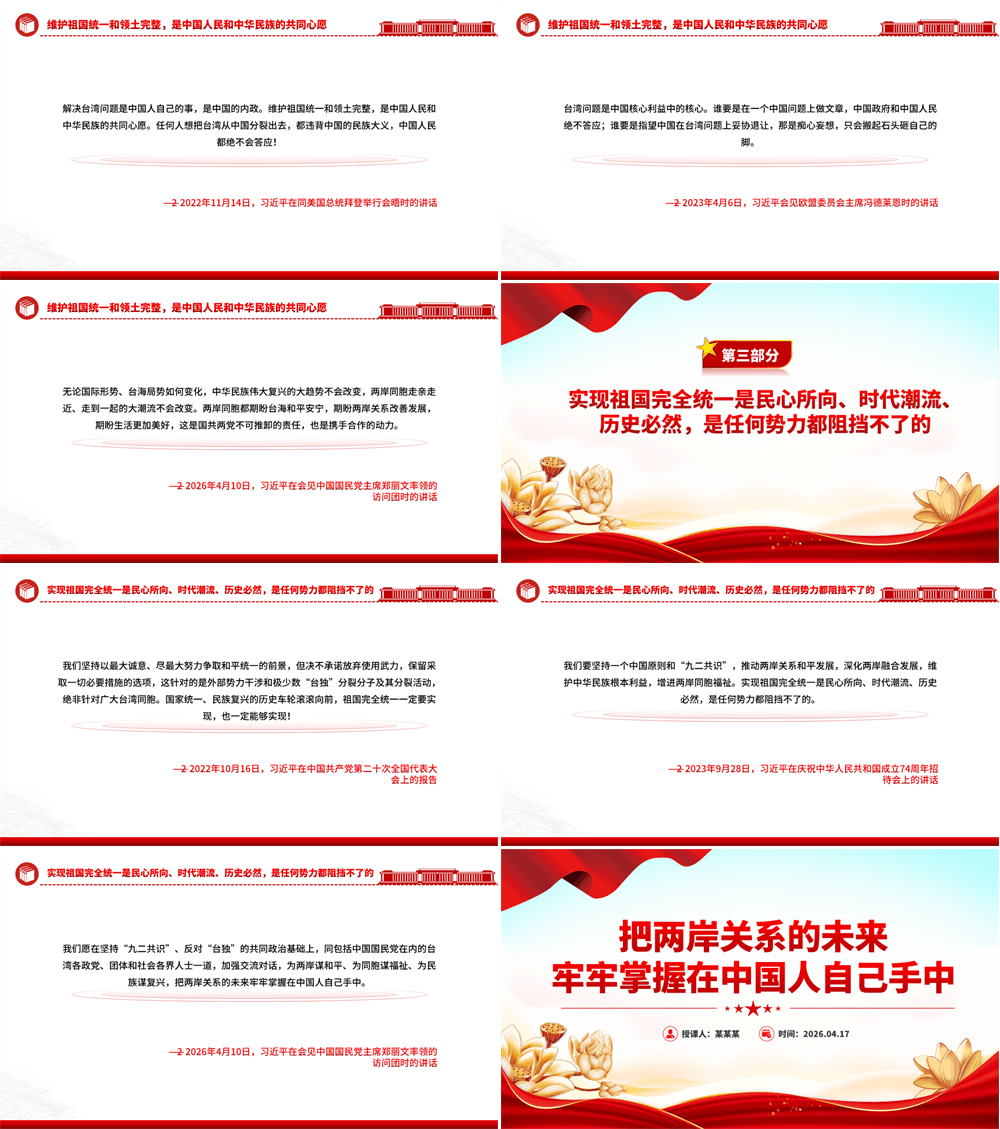 2026把两岸关系的未来牢牢掌握在中国人自己手中PPT总书记重要论述 第2张