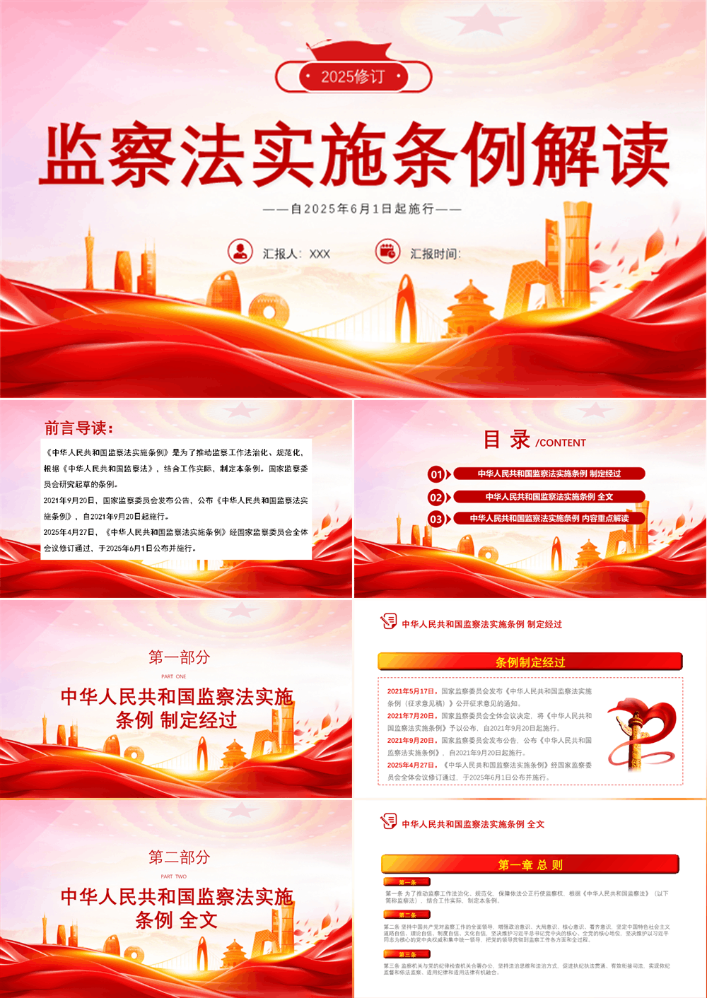 PPT课件 监察法实施条例 2025版解读 第1张
