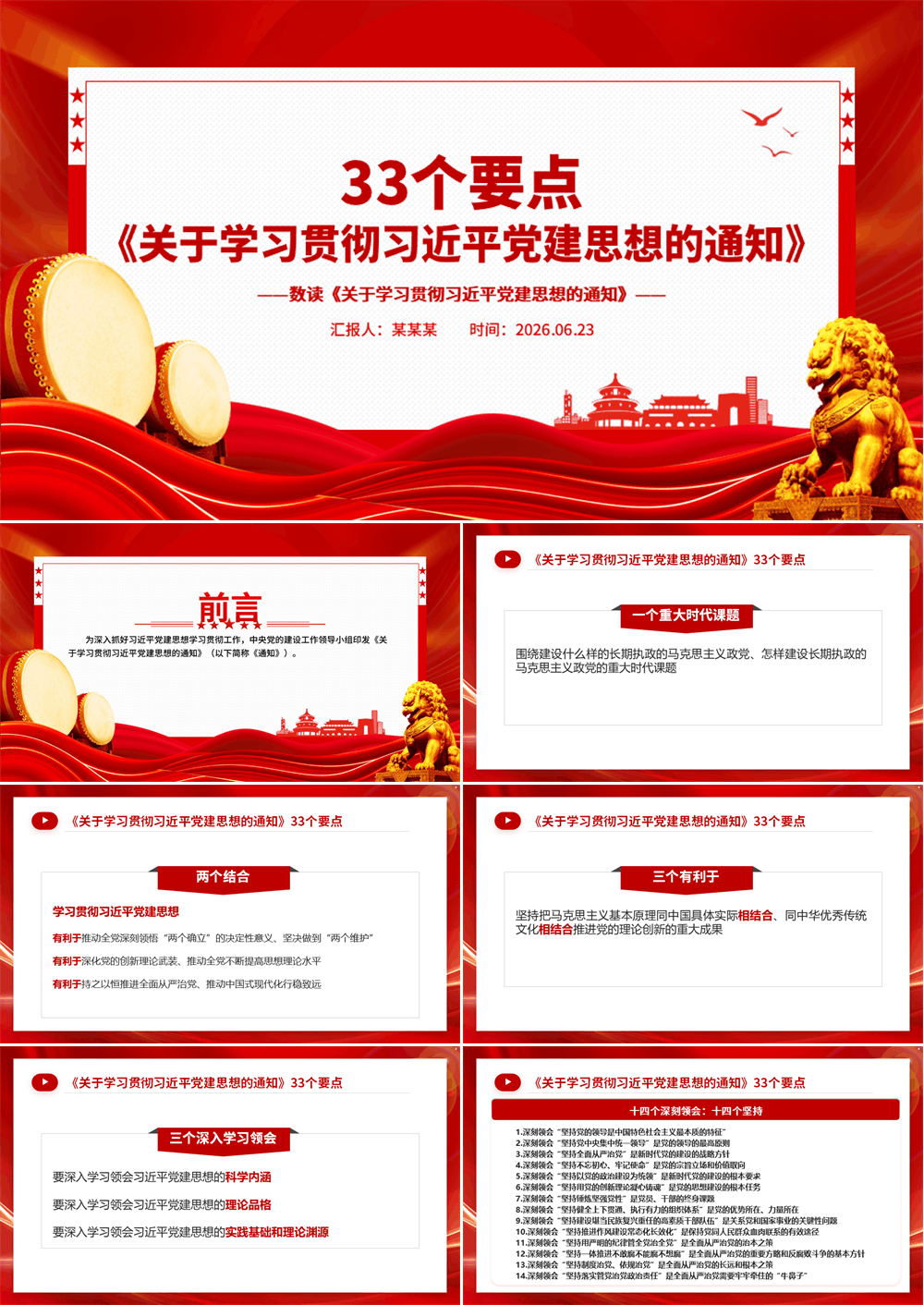 2026年33个要点数读《关于学习贯彻习近平党建思想的通知》PPT党课 第1张