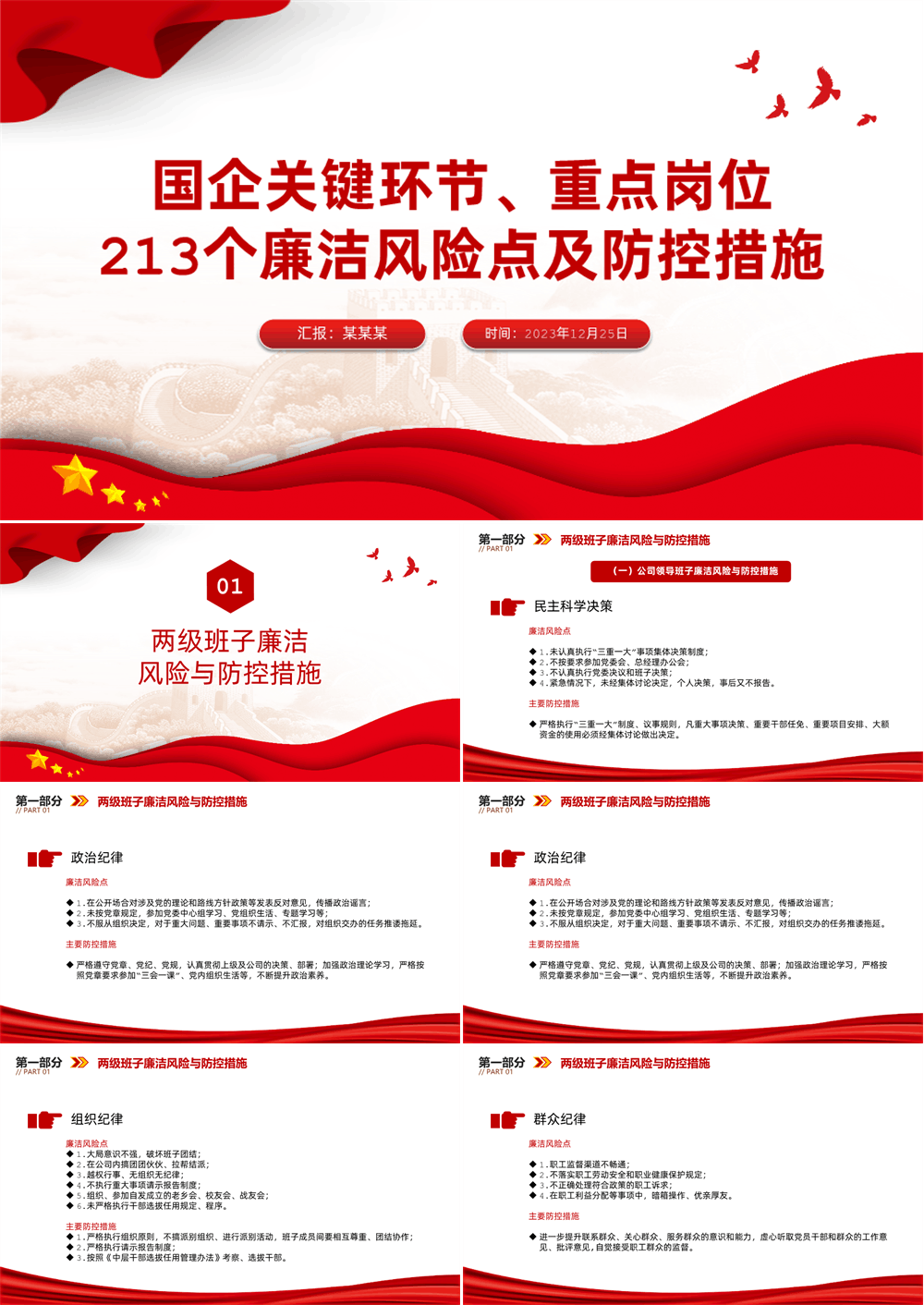 强化廉洁风险防控助推清廉国企建设PPT大气精美213个廉洁风险点及防控措施课件 第1张