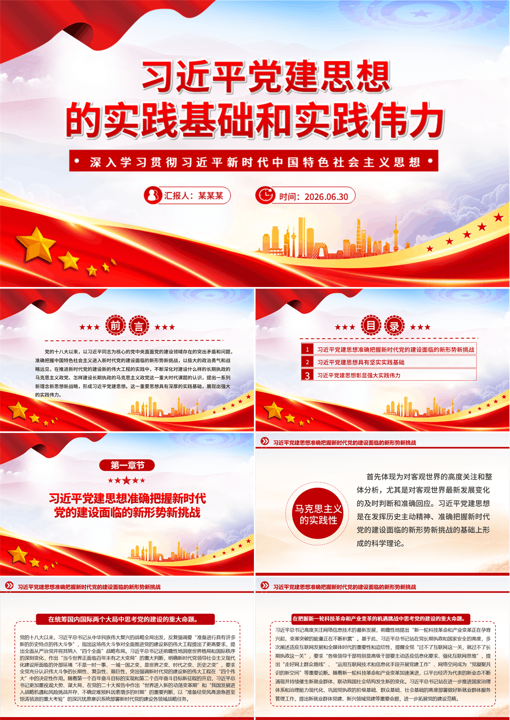 党政风习近平党建思想的实践基础和实践伟力PPT党课 第1张
