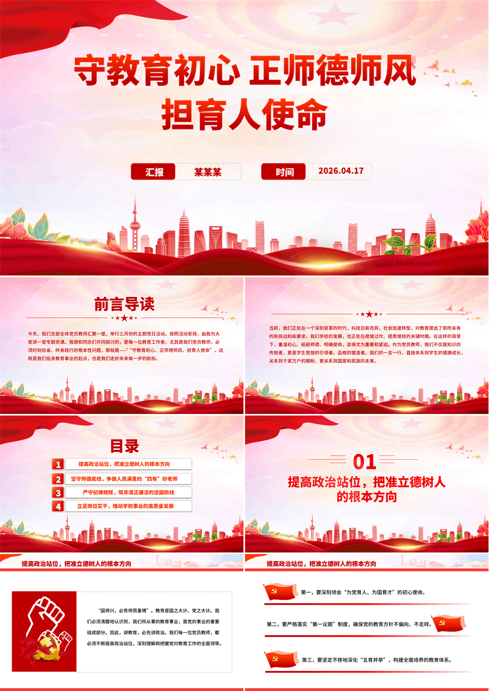 精品教师党课PPT守教育初心正师德师风担育人使命课件下载 第1张