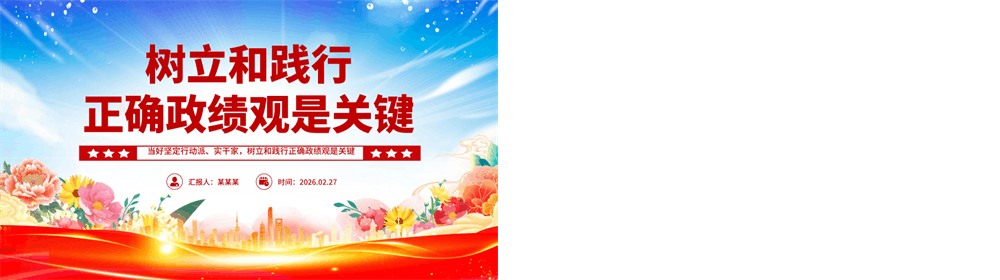 红色精美树立和践行正确政绩观是关键PPT党课课件 第2张