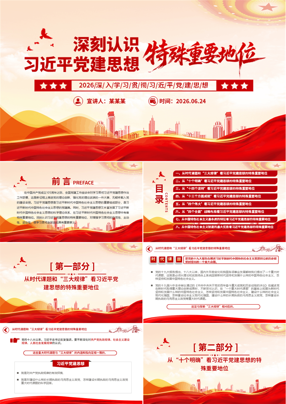 红色精美深刻认识习近平党建思想的特殊重要地位PPT党课课件 第1张