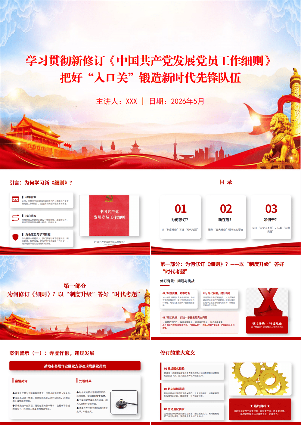 党课PPT 学习贯彻新修订《中国共产党发展党员工作细则》，把好“入口关”锻造新时代先锋队伍 第1张
