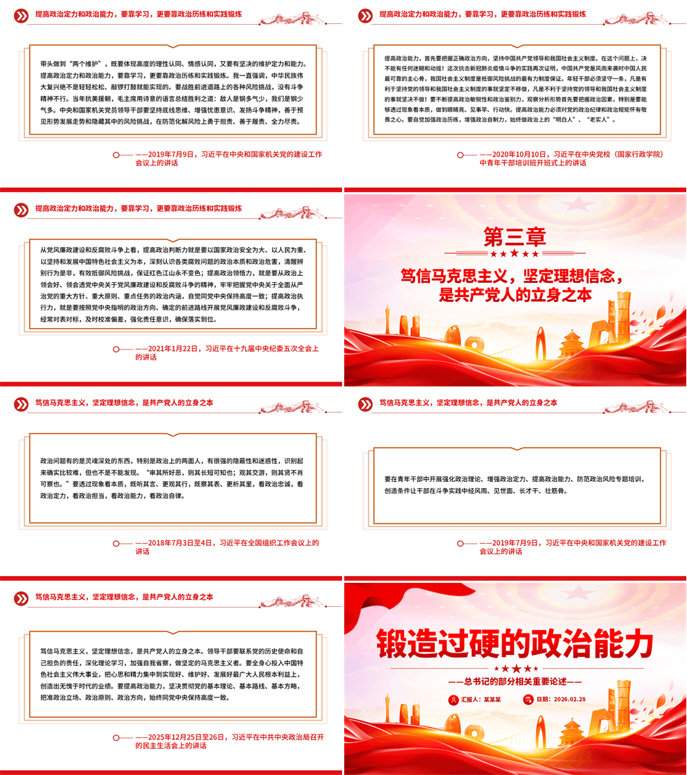党建风锻造过硬的政治能力PPT总书记的部分相关重要论述课件 第2张