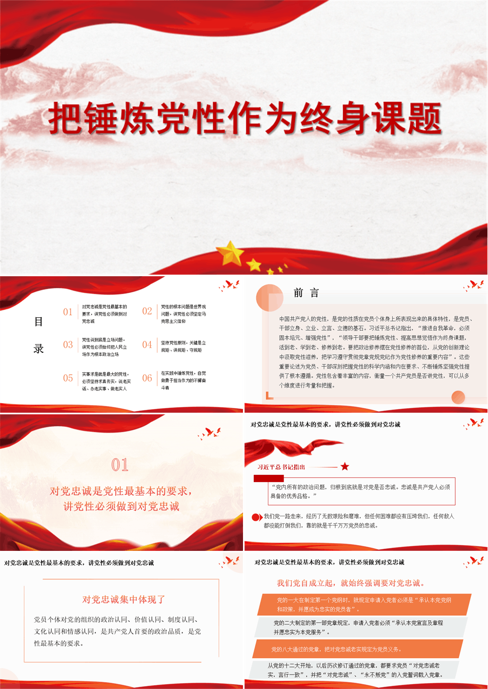 PPT党课 把锤炼党性作为终身课题 第1张