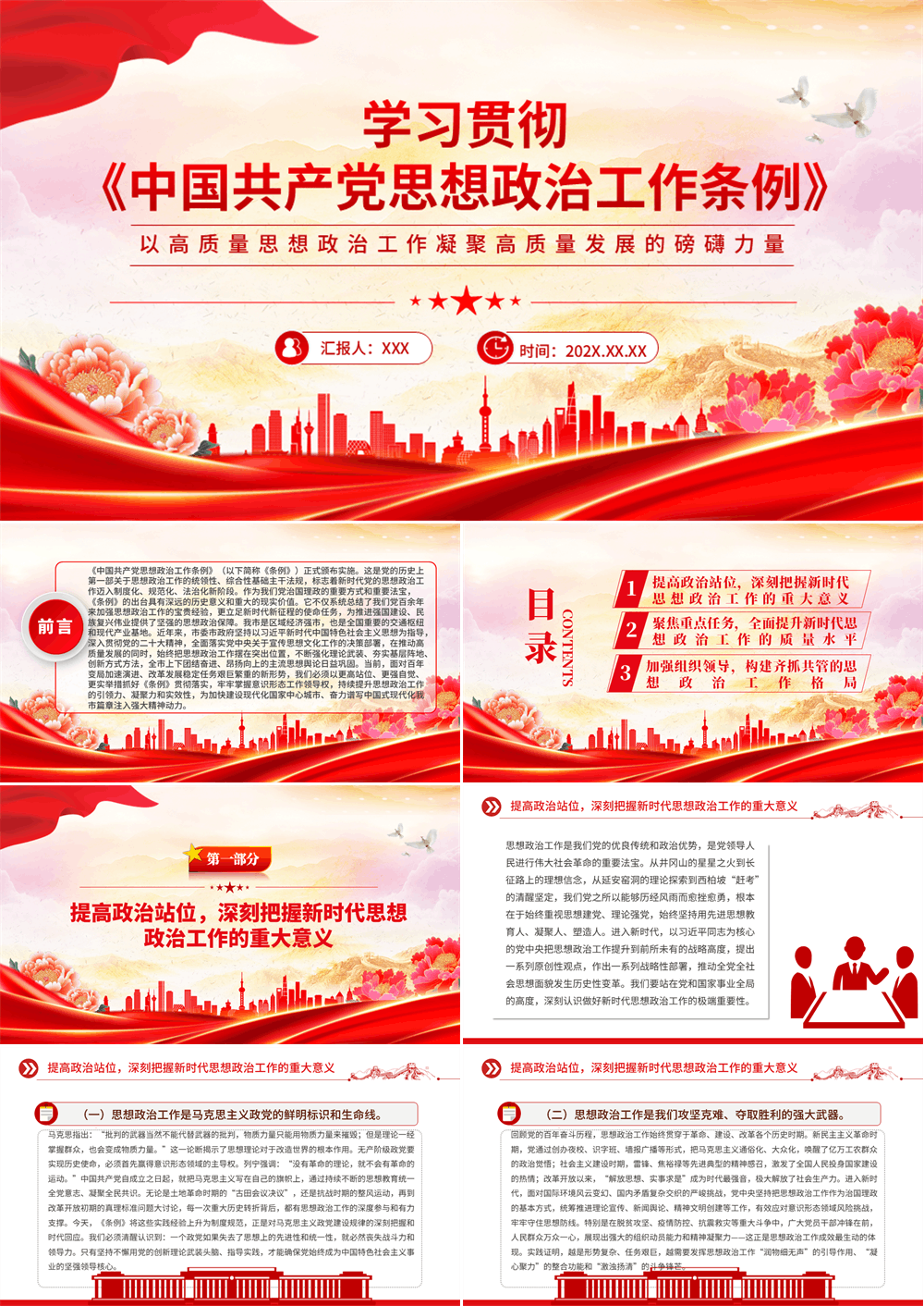 《中国共产党思想政治工作条例》党课PPT模板 第1张