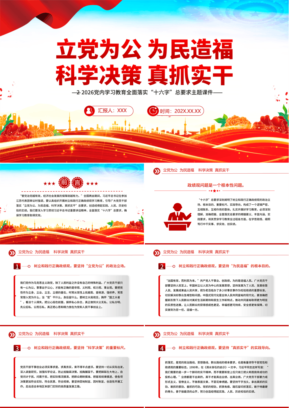 立党为公 为民造福 科学决策 真抓实干全面落实“十六字”总要求课件 第1张