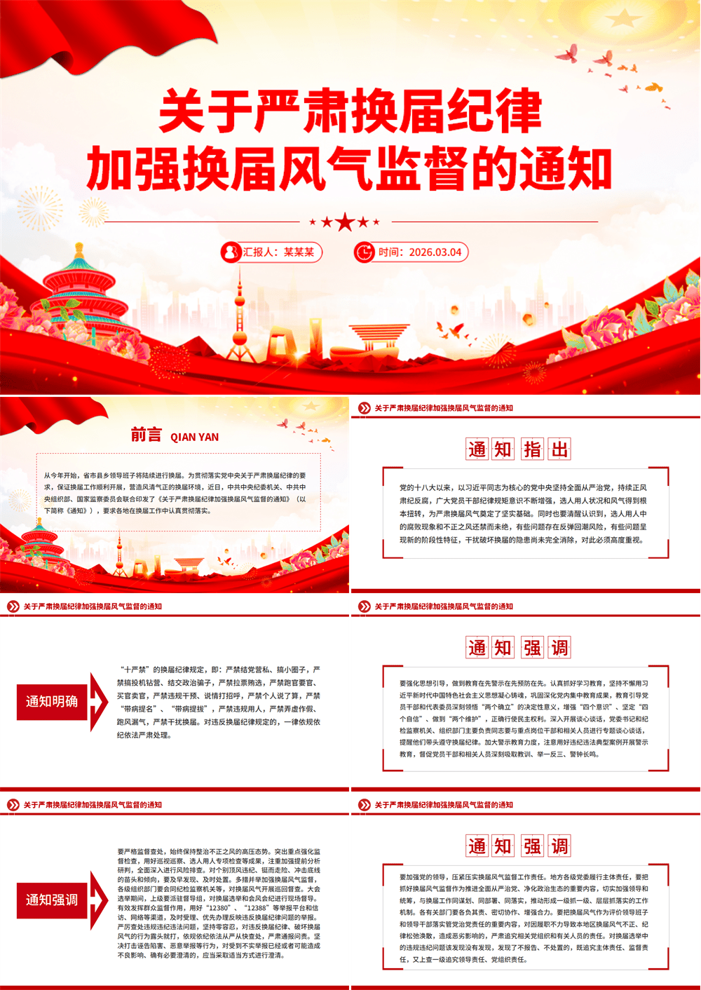 简洁风《关于严肃换届纪律加强换届风气监督的通知》PPT课件 第1张