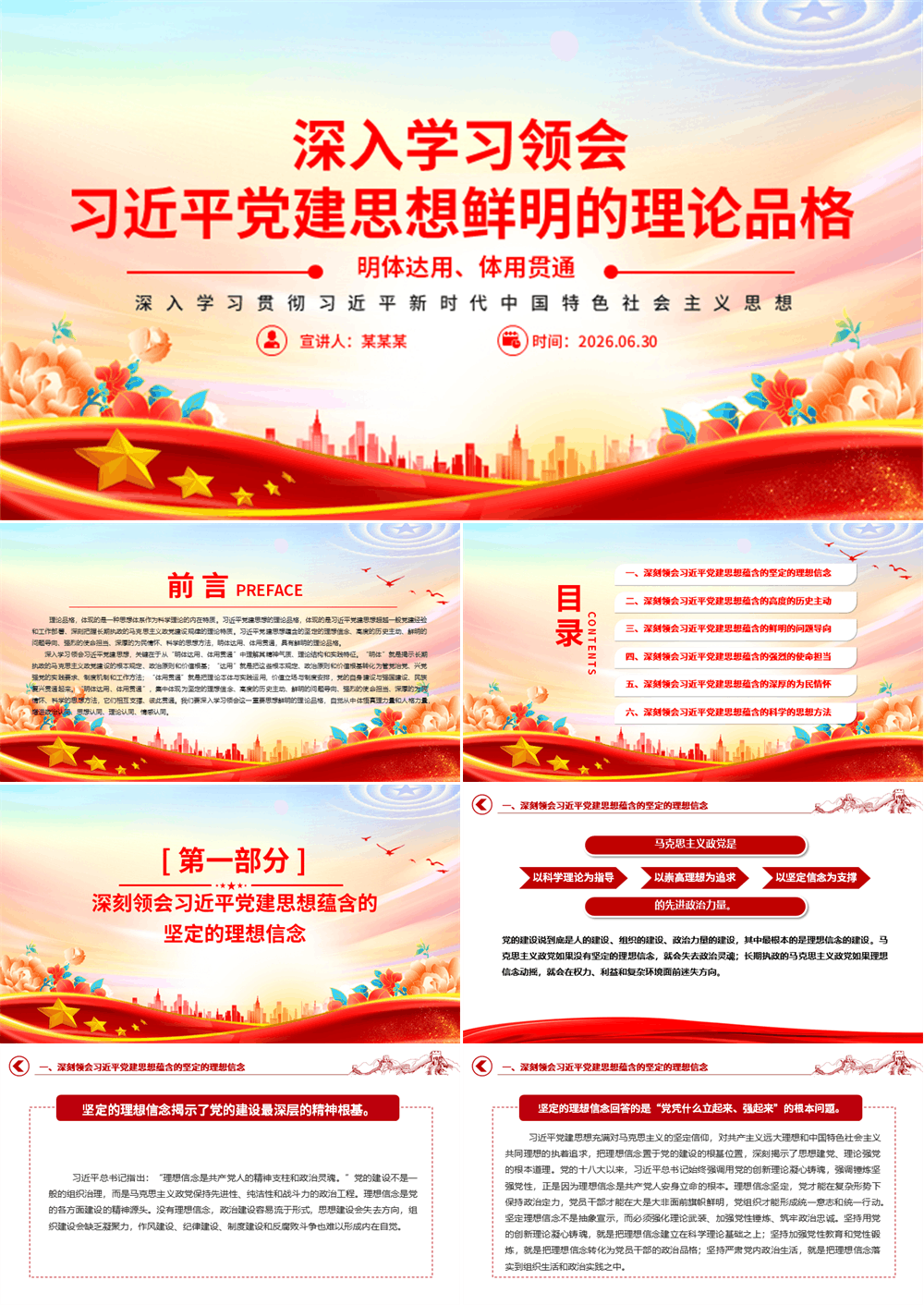 学习领会习近平党建思想鲜明的理论品格PPT党课 第1张