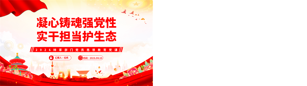 2026凝心铸魂强党性实干担当护生态PPT林草部门党员思想教育党课下载 第4张