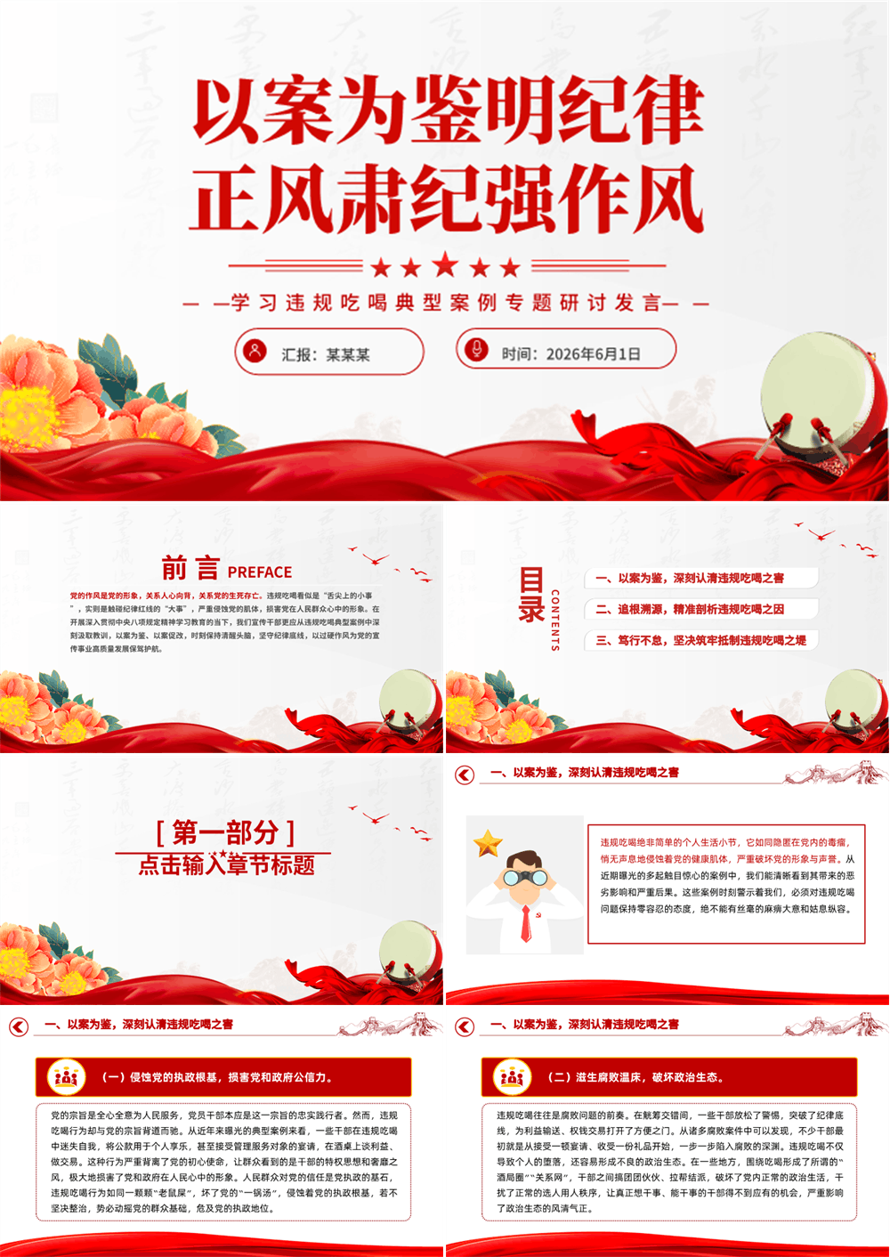 红色简洁以案为鉴明纪律正风肃纪强作风PPT学习违规吃喝典型案例专题研讨发言模板 第1张