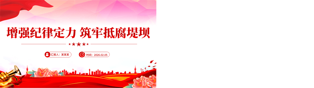 增强纪律定力筑牢抵腐堤坝PPT党员思想教育党课课件 第2张