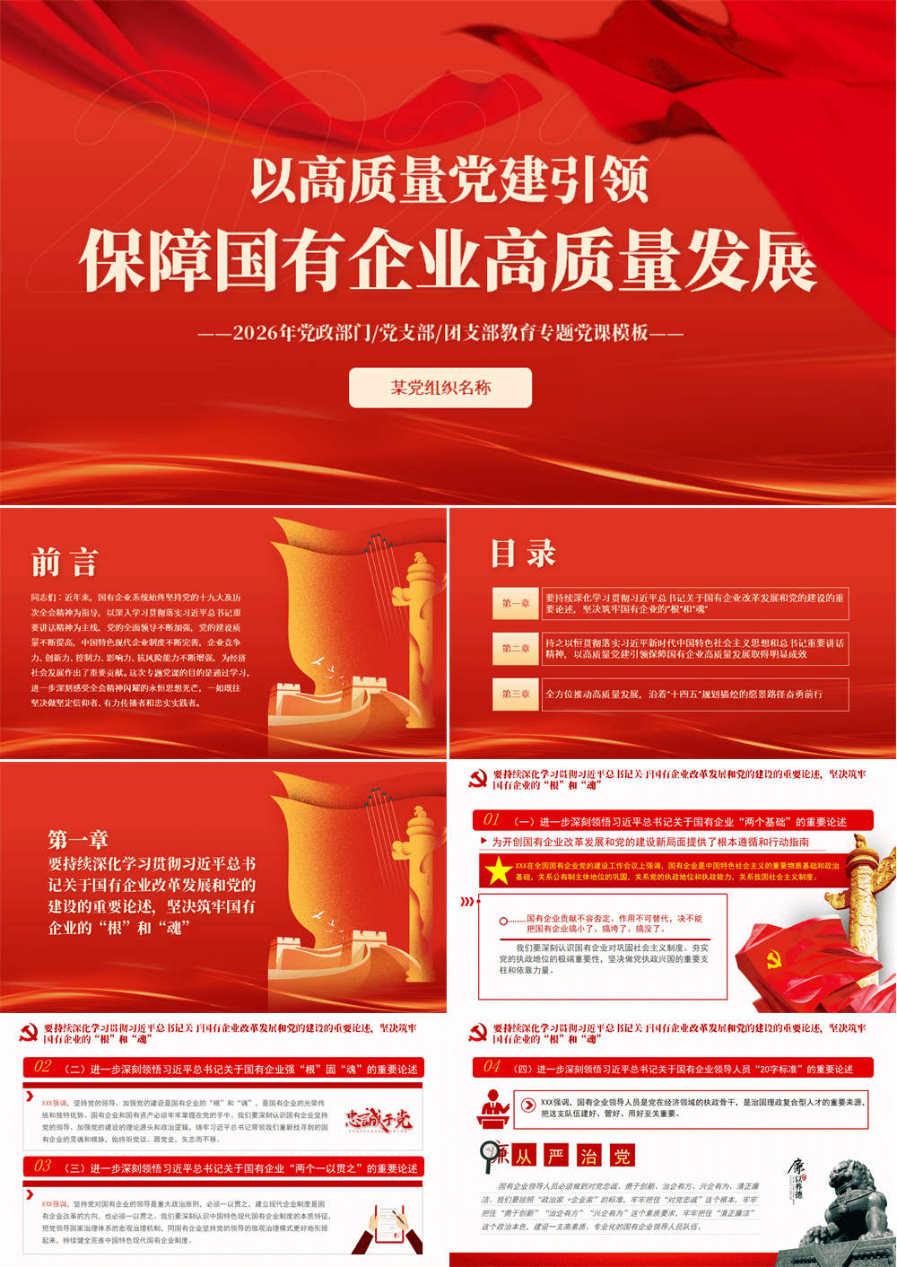 以高质量党建引领保障国有企业高质量发展PPT2026年党政部门党支部团支部教育专题党课课件 第1张