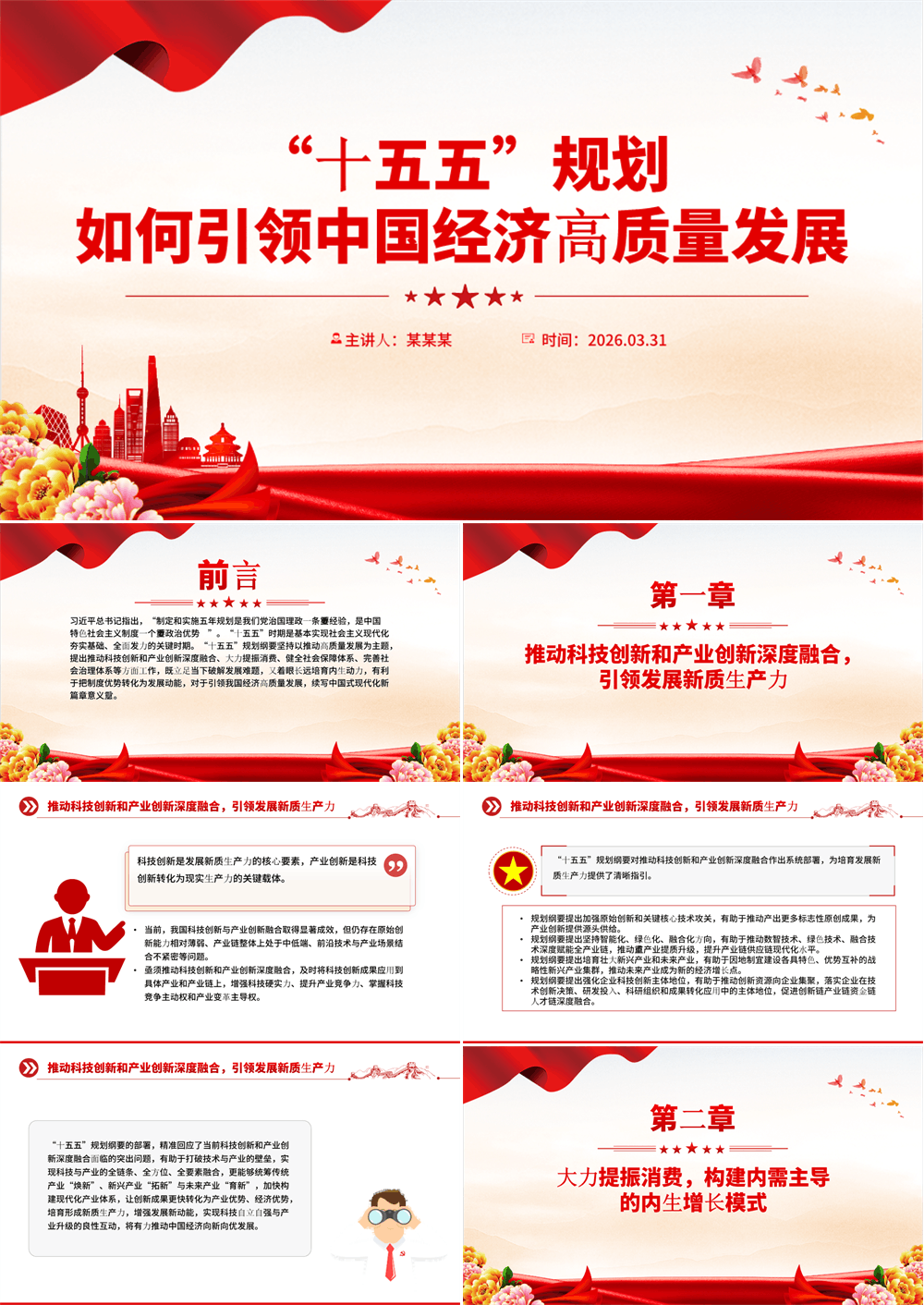红色大气“十五五”规划如何引领中国经济高质量发展PPT课件 第1张