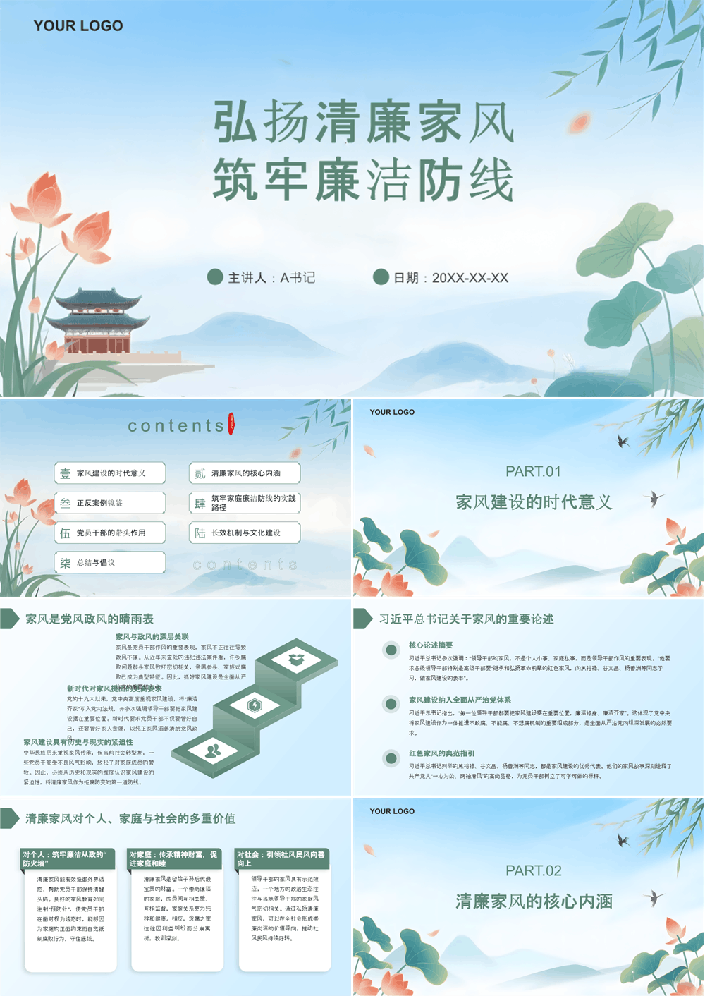 党课PPT 弘扬清廉家风+筑牢廉洁防线 第1张