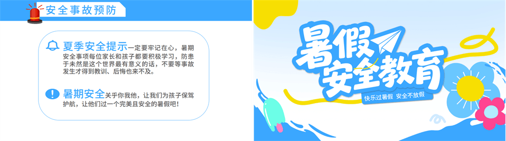 2026暑期安全教育PPT蓝色卡通暑假安全家长会课件模板下载 第4张