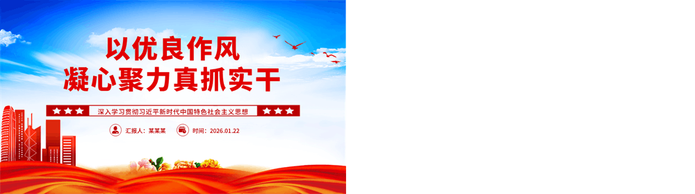 红色质感以优良作风凝心聚力真抓实干PPT党的作风建设主题党课下载 第4张