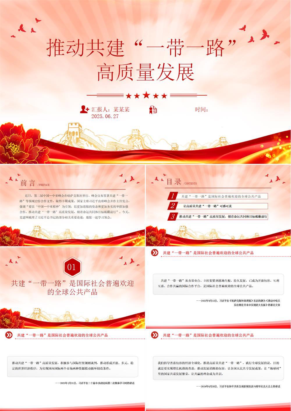 简洁风推动共建“一带一路”高质量发展PPT总书记重要论述PPT课件 第1张