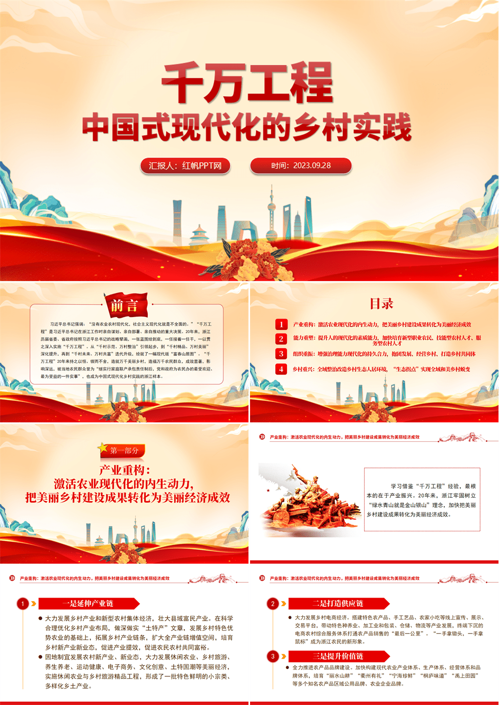 千万工程PPT党建风中国式现代化的乡村实践乡村振兴专题党课课件 第1张