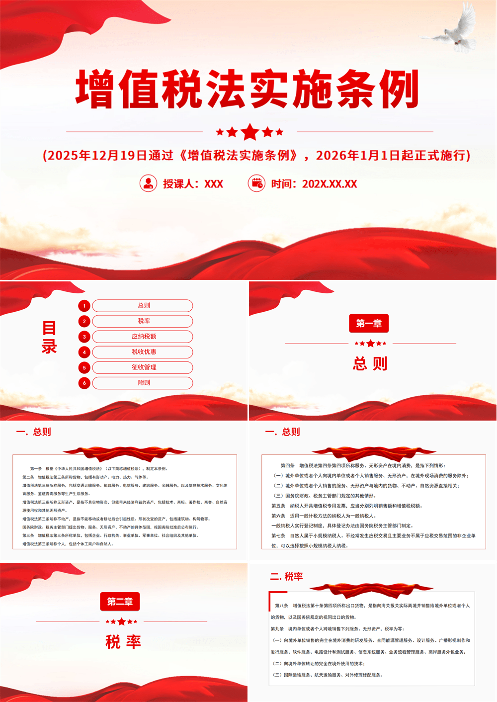《增值税法实施条例》法律法规PPT课件 第1张