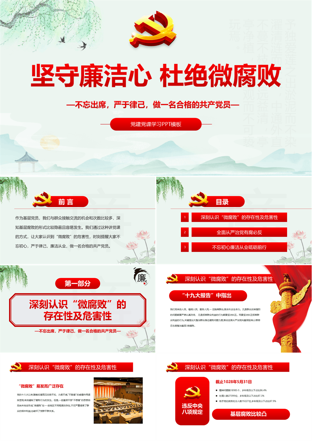 坚守廉洁心杜绝微腐败PPT精品不忘初心严于律己做合格党员党风廉政建设专题党课 第1张