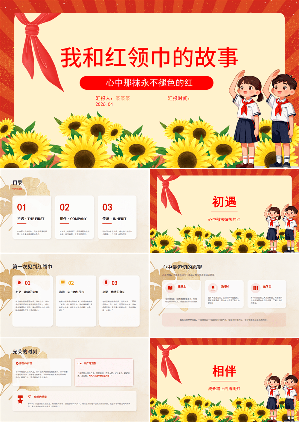 2026我和红领巾的故事PPT少先队员主题课件下载 第1张