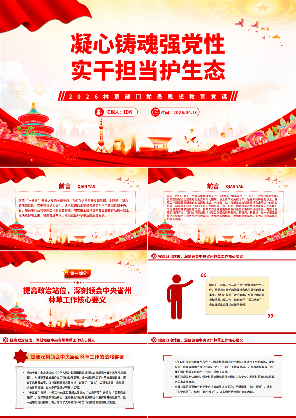 2026凝心铸魂强党性实干担当护生态PPT林草部门党员思想教育党课下载 第1张