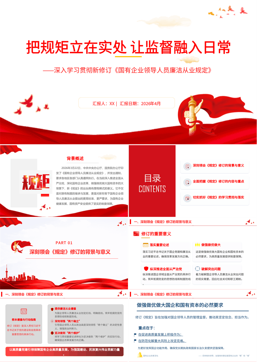 专题党课PPT 新修订《国有企业领导人员廉洁从业规定》 第1张