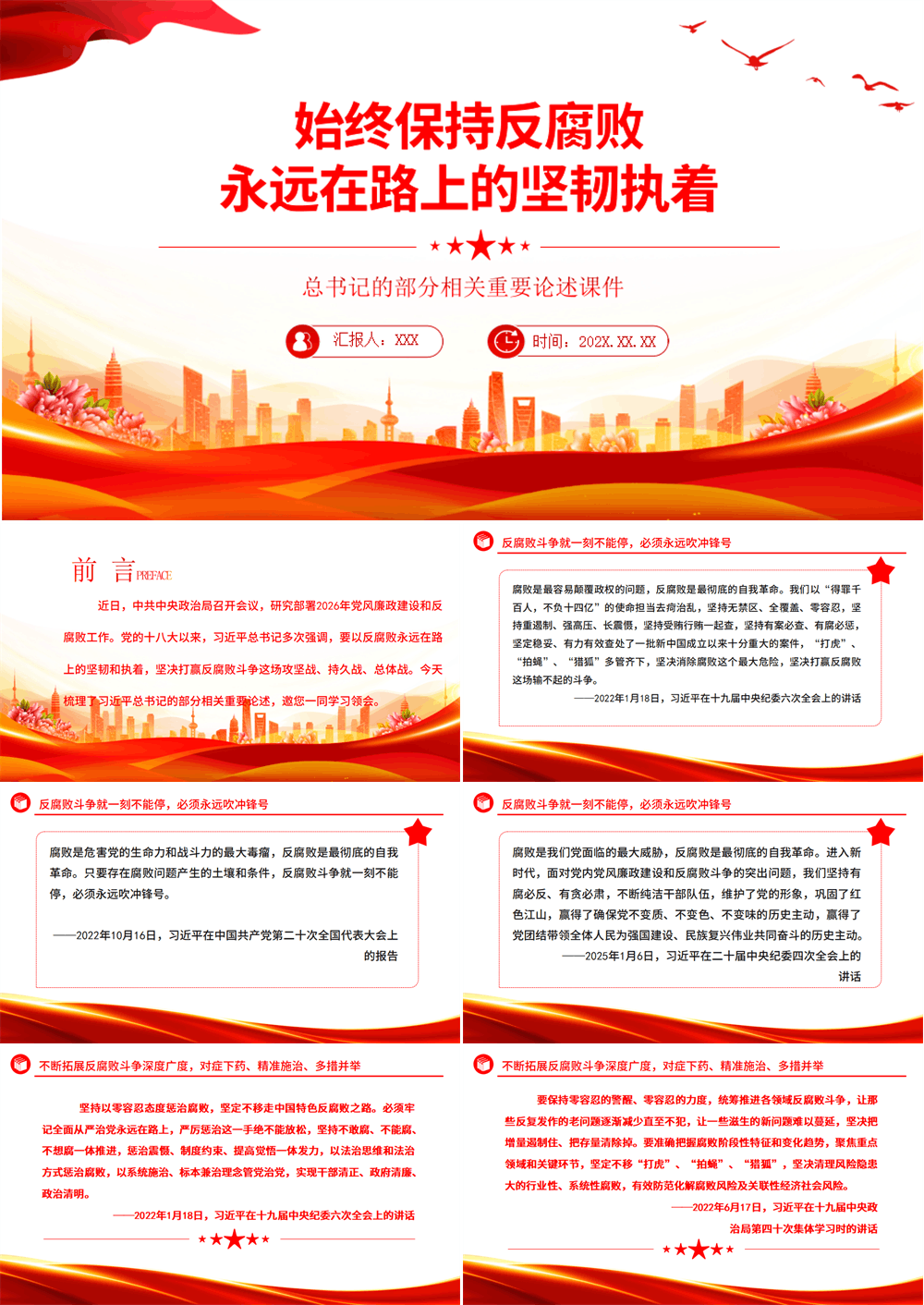 始终保持反腐败永远在路上的坚韧执着总书记重要论述PPT课件 第1张