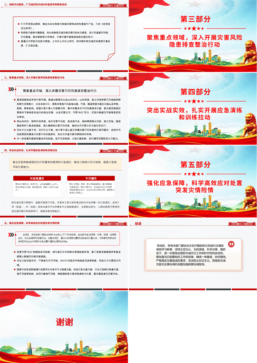 全国防灾减灾日提高防灾减灾救灾能力课件 第2张