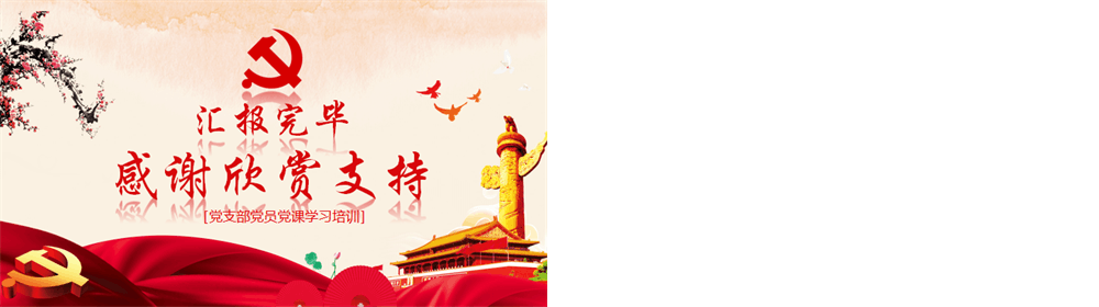 红色党政党课党员立足岗位讲奉献 勇于担当比作为学习课件PPT 第6张