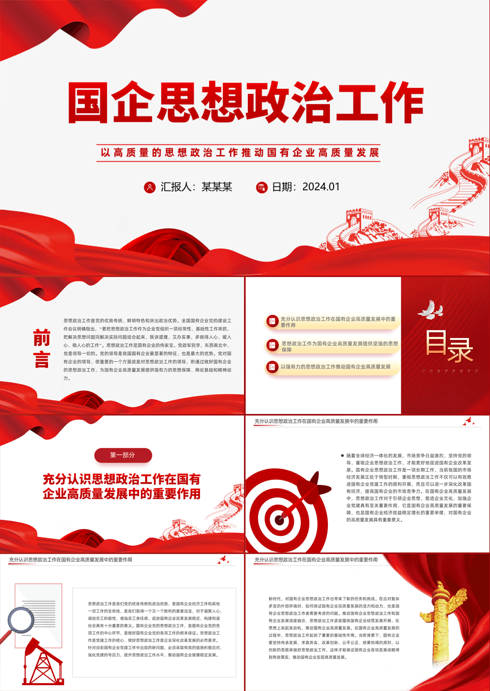 国企思想政治工作PPT红色大气以思政工作引领国企高质量发展党课 第1张