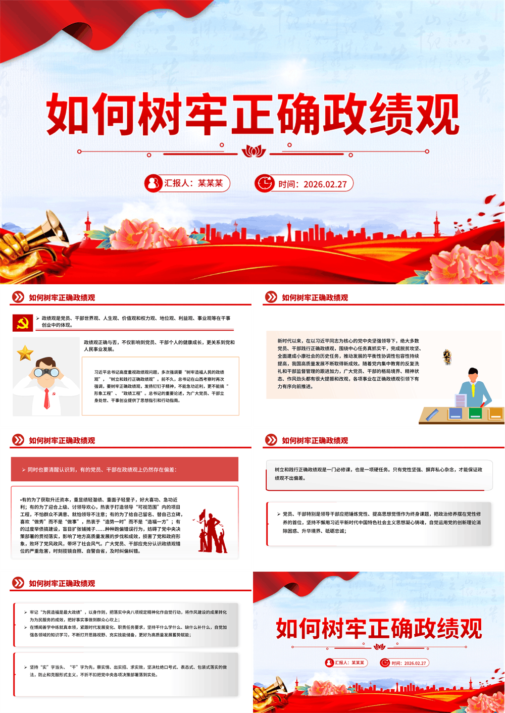 简洁风如何树牢正确政绩观PPT党员干部学习教育党课课件 第1张