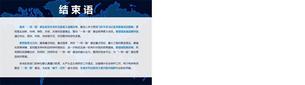 推进一带一路建设PPT模板战略地图版图PPT模板 第3张