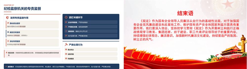 党课PPT 学习贯彻《国有企业领导人员廉洁从业若干规定》，不断深化国有企业党风廉政建设 第5张