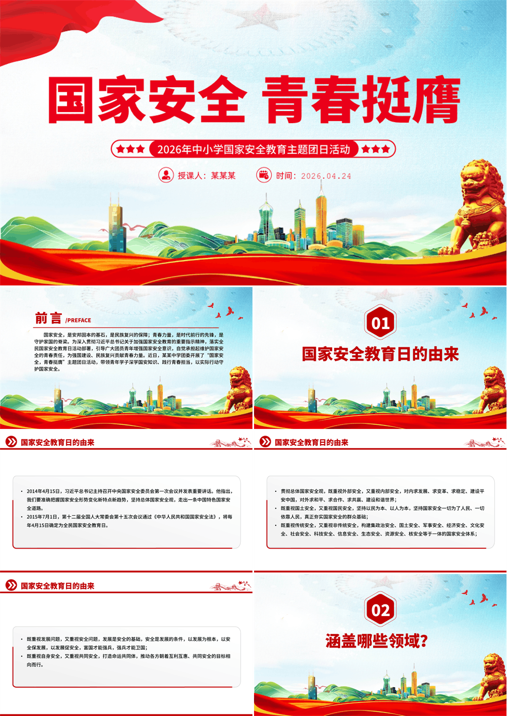简洁风国家安全青春挺膺PPT中小学国家安全教育主题团日课件 第1张
