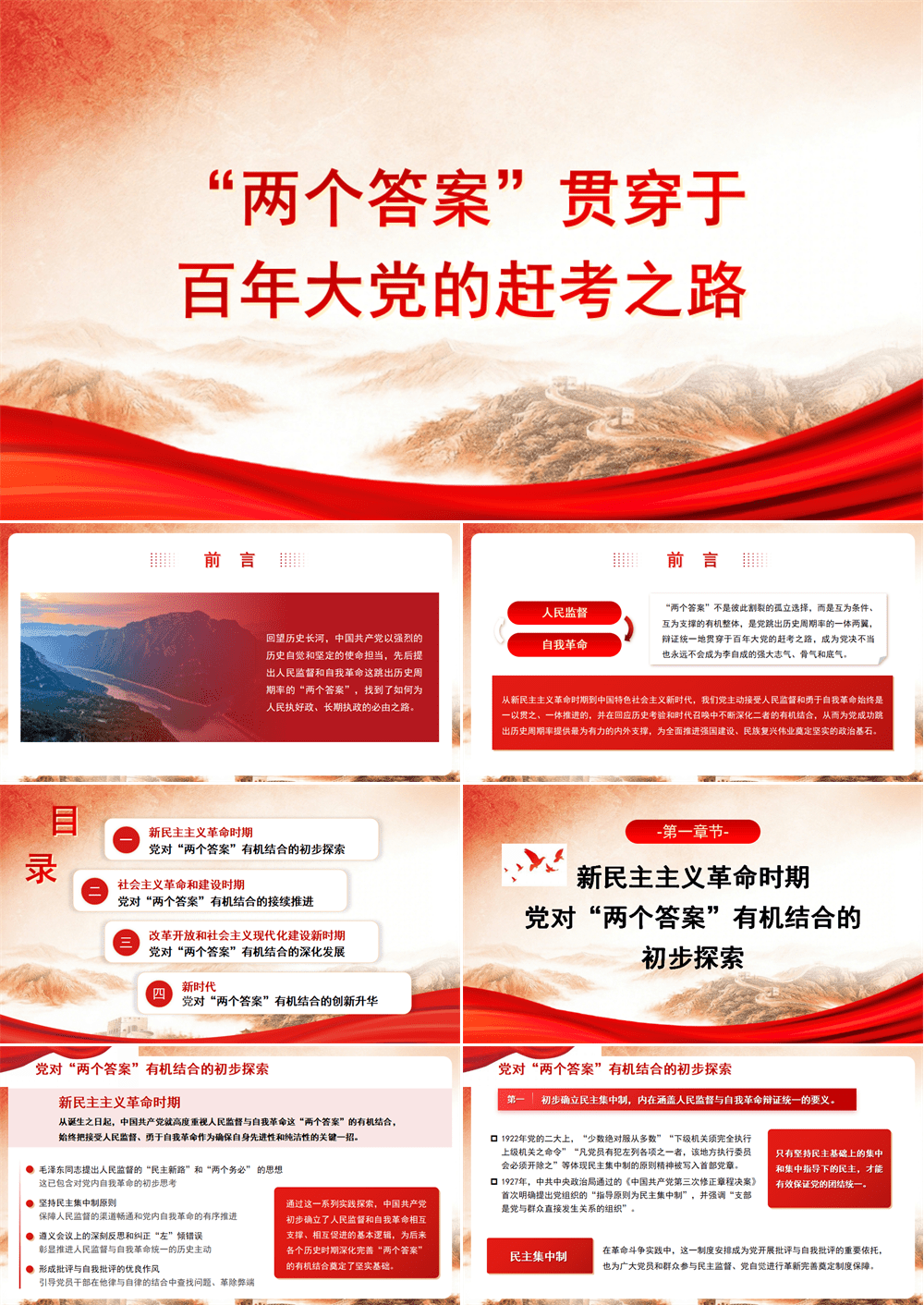 PPT党课 “两个答案”贯穿于百年大党的赶考之路 第1张