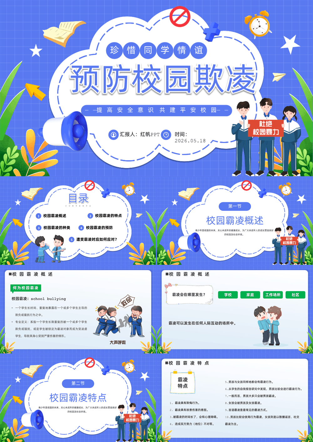 2026中小学生预防校园欺凌PPT卡通风中小学生拒绝校园欺凌珍惜同学情谊主题班会课件模板 第1张