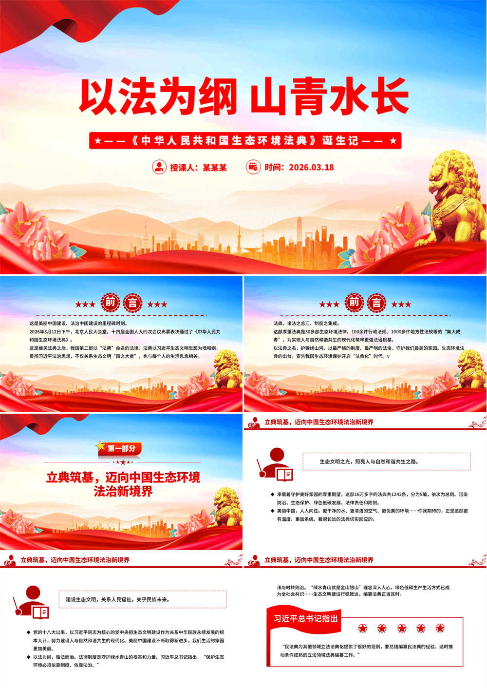 《中华人民共和国生态环境法典》诞生记PPT以法为纲山青水长PPT课件 第1张
