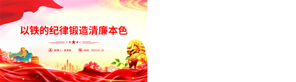党政风以铁的纪律锻造清廉本色PPT国企廉政主题教育微党课 第3张