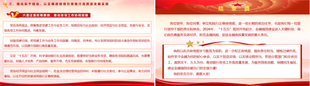 银行政绩观党课 坚守正确政绩观 践行金融为民使命 在高质量发展中书写银行担当 第4张